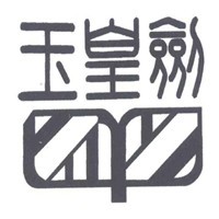 玉皇劍茶業加盟