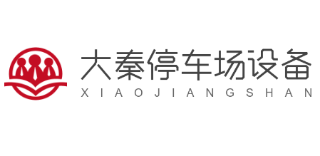 大秦停車場設備加盟