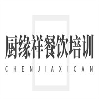 廚緣祥餐飲培訓(xùn)加盟