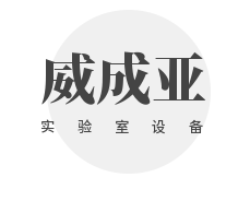 威成亞實驗室設備加盟