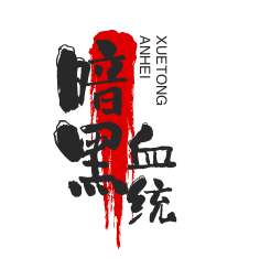 暗黑血統加盟