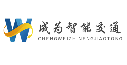 成為智能交通加盟