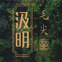 汲明茶業加盟