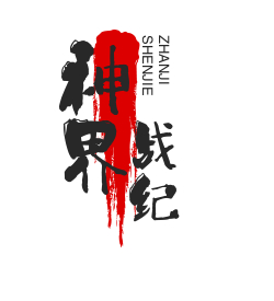 神界戰紀加盟
