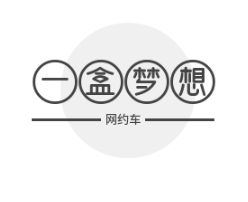 一盒夢(mèng)想網(wǎng)約車加盟