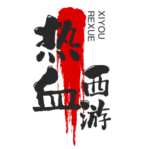 熱血西游加盟