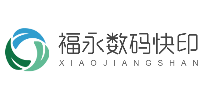 福永數碼快印加盟