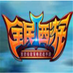 全民西游2代理加盟