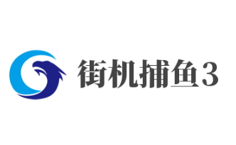 街機捕魚3加盟