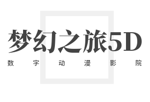 夢幻之旅5D數字動漫影院加盟