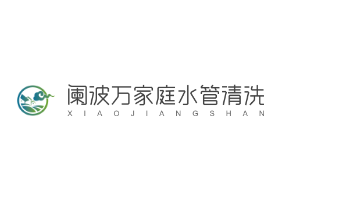 闌波萬家庭水管清洗加盟