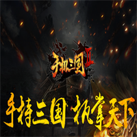 手機三國2加盟