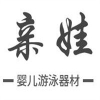 親娃嬰兒游泳器材加盟