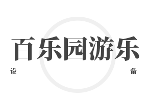 百樂園游樂設備加盟