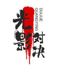 光影對決加盟