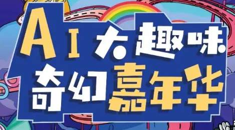 AI趣智嘉年華加盟
