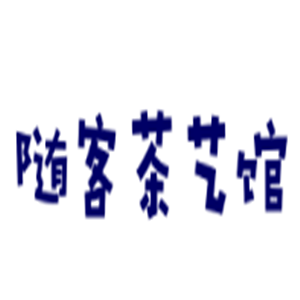 隨客茶藝館加盟