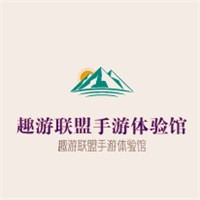趣游聯盟手游體驗館加盟