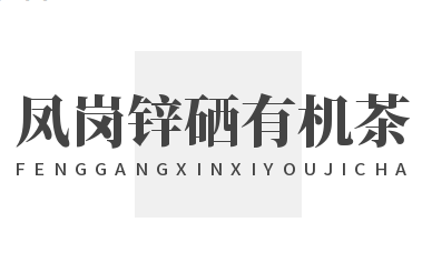 鳳崗鋅硒有機茶加盟