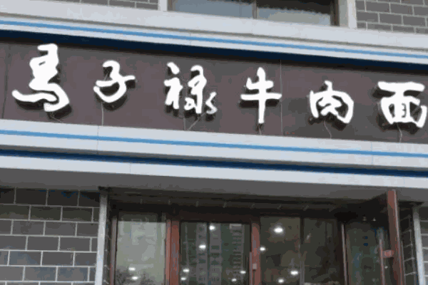 馬子祿牛肉面