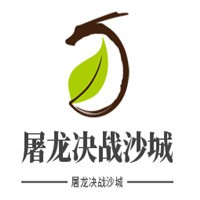 屠龍決戰沙城加盟