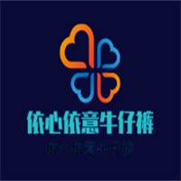 依心依意牛仔褲加盟