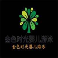 金色時光嬰兒游泳加盟