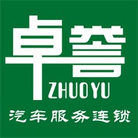 卓譽汽車服務加盟