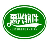 惠興軟件加盟