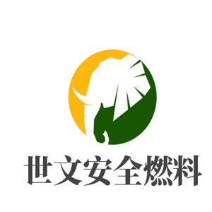 世文安全燃料加盟