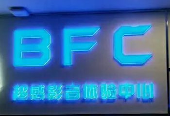BFC暴風雷霆私人影咖加盟