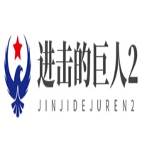 進擊的巨人2加盟