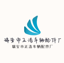 瑞安市正浩車輛配件廠加盟