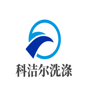 科潔爾洗滌加盟