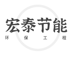 宏泰節(jié)能環(huán)保工程加盟