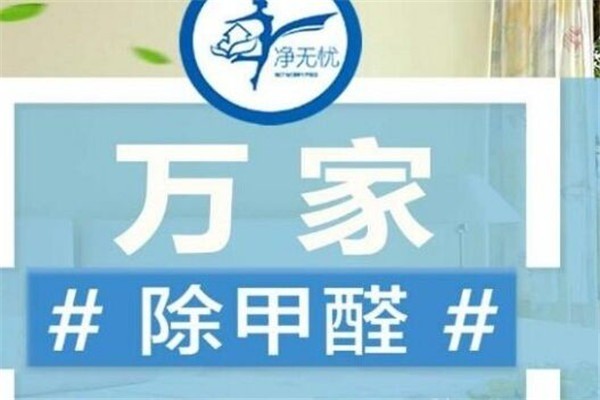 凈無憂除甲醛加盟