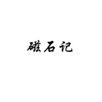 磁石記加盟