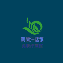 美康汗蒸館加盟