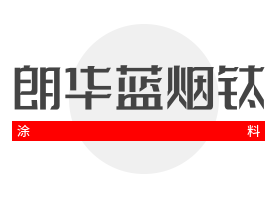 朗華藍煙鈦涂料加盟