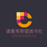 諸葛亮希望讀書社加盟