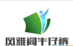 風雅閣牛仔褲加盟