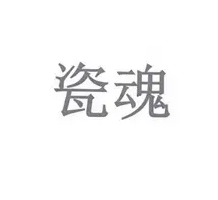 瓷魂瓷業加盟