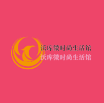 沃庫微時尚生活館加盟