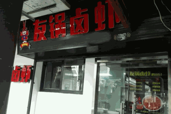 友鍋鹵蝦