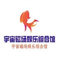 宇宙磁場娛樂綜合館加盟