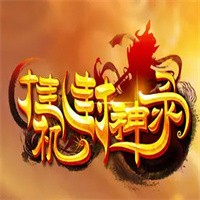 掛機(jī)封神錄加盟