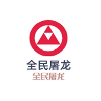 全民屠龍加盟