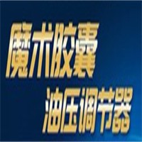 魔術膠囊油壓調節器加盟