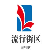 流行街區時尚百貨加盟