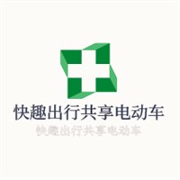 快趣出行共享電動車加盟